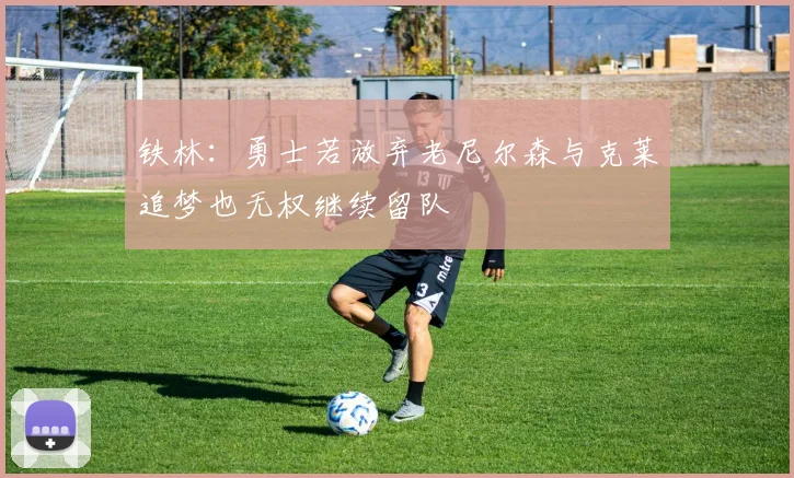 铁林：勇士若放弃老尼尔森与克莱追梦也无权继续留队