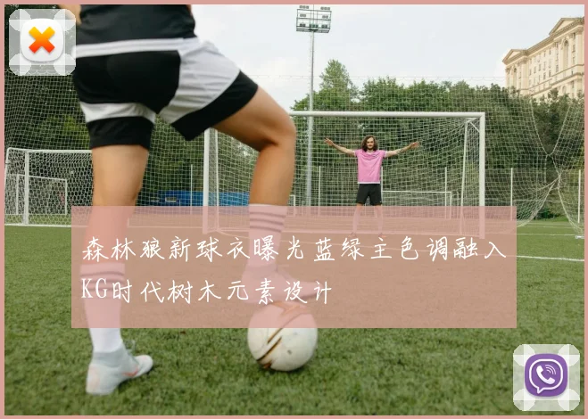 森林狼新球衣曝光蓝绿主色调融入KG时代树木元素设计