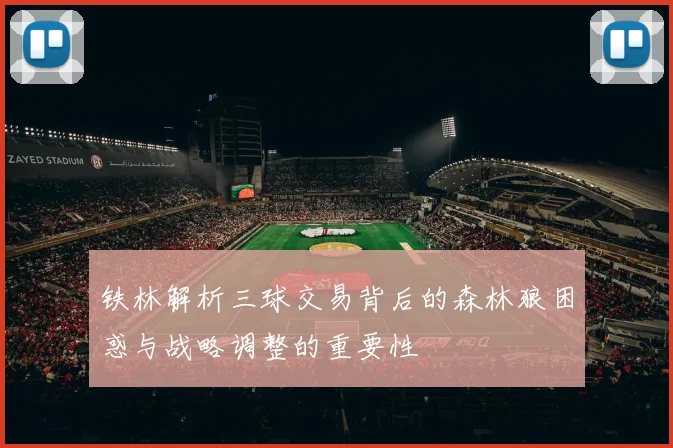 铁林解析三球交易背后的森林狼困惑与战略调整的重要性