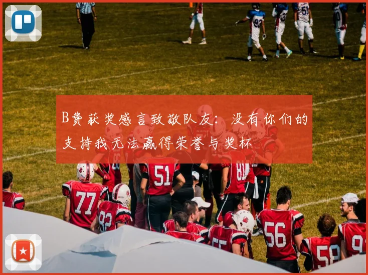 B费获奖感言致敬队友：没有你们的支持我无法赢得荣誉与奖杯