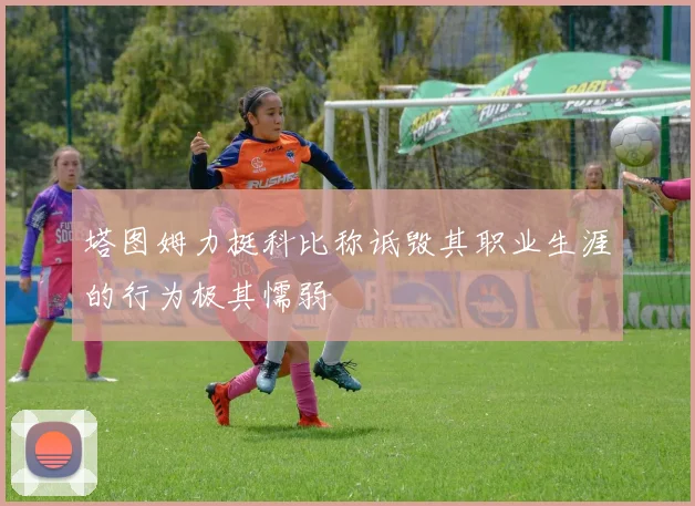 塔图姆力挺科比称诋毁其职业生涯的行为极其懦弱