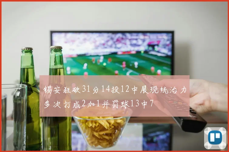 锡安狂砍31分14投12中展现统治力多次打成2加1并罚球13中7