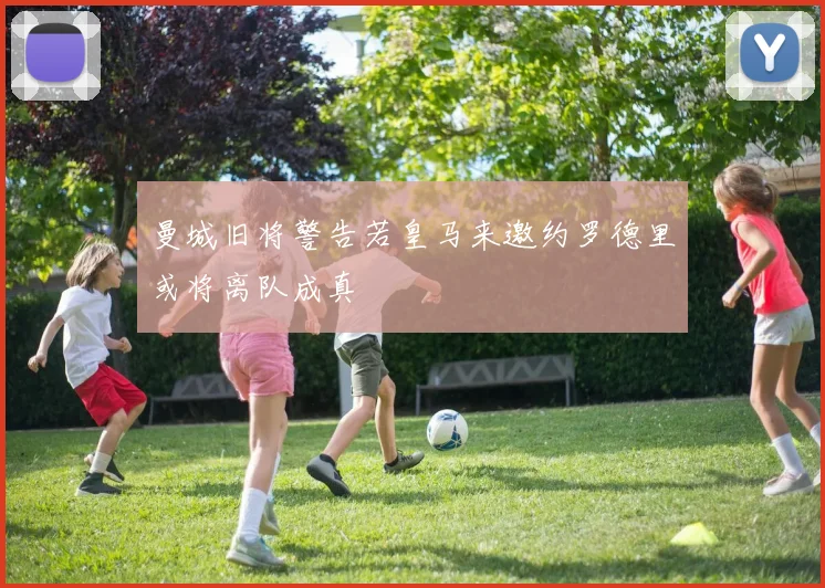 曼城旧将警告若皇马来邀约罗德里或将离队成真
