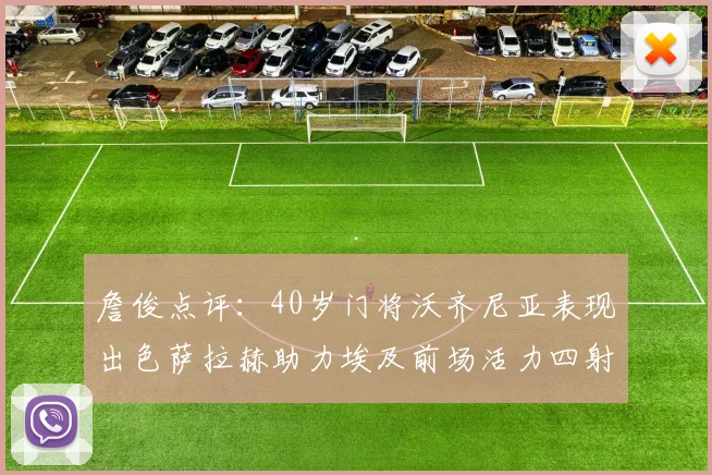詹俊点评：40岁门将沃齐尼亚表现出色萨拉赫助力埃及前场活力四射