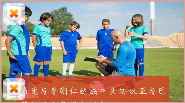 马竞与李刚仁达成口头协议正与巴黎就转会费进行谈判